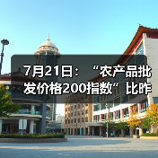 7月21日：“农产品批发价格200指数”比昨天上升0.19个点（图2）
