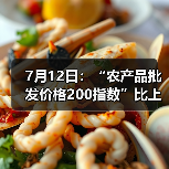 7月12日：“农产品批发价格200指数”比上周五上升0.14个点（图3）