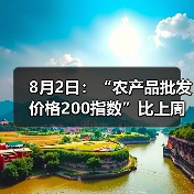 8月2日：“农产品批发价格200指数”比上周五上升0.69个点（图2）