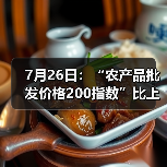 农产品价格指数稳中有升 肉类鸡蛋价格上扬 7月26日:“农产品批发价格200指数”比上周五上升0.67个点(图1)