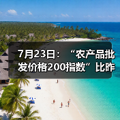 农产品价格波动情况解读与市场动态分析 7月23日:“农产品批发价格200指数”比昨天上升0.02个点(图2)