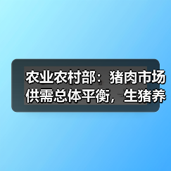 农业农村部：猪肉市场供需总体平衡，生猪养殖高利润阶段已结束（图2）