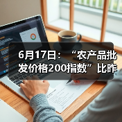 农产品价格指数下行,部分品类逆势上涨 6月17日:“农产品批发价格200指数”比昨天下降0.33个点(图2)