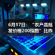 农产品价格指数下行,部分品类逆势上涨 6月17日:“农产品批发价格200指数”比昨天下降0.33个点(图3)