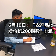 6月10日:“农产品批发价格200指数”比昨天下降0.23个点 6月10日:“农产品批发价格200指数”比昨天下降0.23个点(图4)