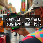 6月15日：“农产品批发价格200指数”比节前下降0.67个点（图1）