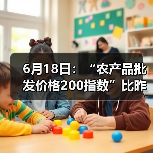 近期农产品价格波动分析:肉类、蔬菜鱼类产品涨跌情况 6月18日:“农产品批发价格200指数”比昨天下降0.24个点(图4)