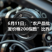 农产品批发价指数微调,肉类蔬菜价格波动显著 6月11日:“农产品批发价格200指数”比昨天下降0.12个点(图2)