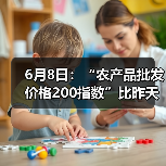 农产品价格波动监测:市场行情指数小幅调整 6月8日:“农产品批发价格200指数”比昨天下降0.02个点(图1)