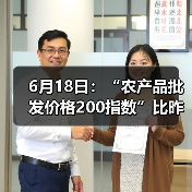 农产品价格波动情况显示肉类稳定蔬菜水果下调 6月18日:“农产品批发价格200指数”比昨天下降0.24个点(图2)
