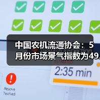 中国农机流通协会：5月份市场景气指数为49.7%（图1）