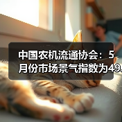 中国农机流通协会：5月份市场景气指数为49.7%（图2）