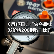 6月17日：“农产品批发价格200指数”比昨天下降0.33个点（图1）