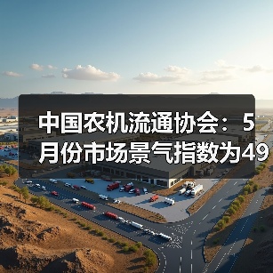 中国农机流通协会：5月份市场景气指数为49.7%（图3）
