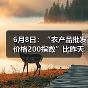 农产品价格波动自测 指数分析最新数据 6月8日:“农产品批发价格200指数”比昨天下降0.02个点(图4)