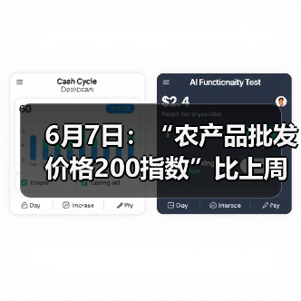 6月7日：“农产品批发价格200指数”比上周五下降0.87个点（图3）