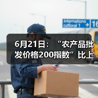 农产品价格指数波动明显,肉类蔬菜水果涨跌不一 6月21日:“农产品批发价格200指数”比上周五下降0.53个点(图1)
