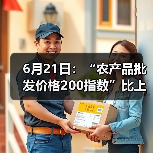 农产品价格指数波动明显,肉类蔬菜水果涨跌不一 6月21日:“农产品批发价格200指数”比上周五下降0.53个点(图2)