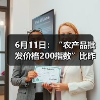 农产品价格指数微调 蔬菜水果稳中有升 6月11日:“农产品批发价格200指数”比昨天下降0.12个点(图4)