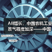 AII增长，中国农机工业景气程度加深——中国农机工业景气指数（2021年4月）发布（图1）