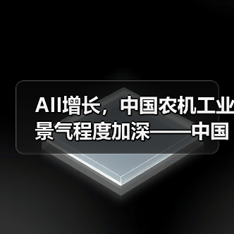 AII增长，中国农机工业景气程度加深——中国农机工业景气指数（2021年4月）发布（图3）