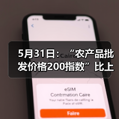 5月31日:“农产品批发价格200指数”比上周五下降0.61个点 5月31日:“农产品批发价格200指数”比上周五下降0.61个点(图2)