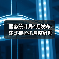 国家统计局4月发布：轮式拖拉机月度数据（图1）