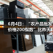 6月4日:“农产品批发价格200指数”比昨天下降0.15个点 6月4日:“农产品批发价格200指数”比昨天下降0.15个点(图3)