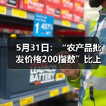 5月31日:“农产品批发价格200指数”比上周五下降0.61个点 5月31日:“农产品批发价格200指数”比上周五下降0.61个点(图1)