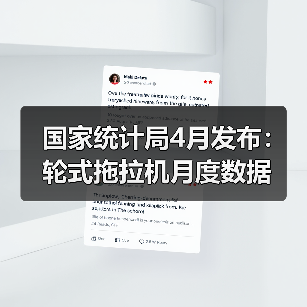 国家统计局4月发布：轮式拖拉机月度数据（图4）