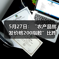 5月27日：“农产品批发价格200指数”比昨天下降0.28个点（图3）