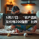 5月27日：“农产品批发价格200指数”比昨天下降0.28个点（图2）