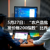 5月27日：“农产品批发价格200指数”比昨天下降0.28个点（图1）