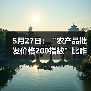 5月27日：“农产品批发价格200指数”比昨天下降0.28个点（图4）