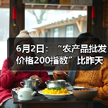 6月2日:“农产品批发价格200指数”比昨天下降0.20个点 6月2日:“农产品批发价格200指数”比昨天下降0.20个点(图3)