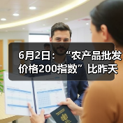 6月2日:“农产品批发价格200指数”比昨天下降0.20个点 6月2日:“农产品批发价格200指数”比昨天下降0.20个点(图4)