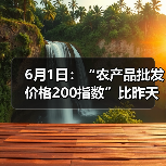 6月1日：“农产品批发价格200指数”比昨天下降0.15个点（图2）