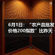6月1日：“农产品批发价格200指数”比昨天下降0.15个点（图3）
