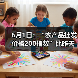 6月1日：“农产品批发价格200指数”比昨天下降0.15个点（图4）