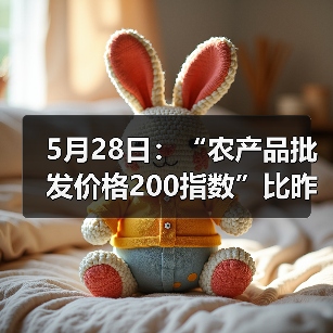 5月28日:“农产品批发价格200指数”比昨天下降0.03个点 5月28日:“农产品批发价格200指数”比昨天下降0.03个点(图2)