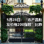5月28日:“农产品批发价格200指数”比昨天下降0.03个点 5月28日:“农产品批发价格200指数”比昨天下降0.03个点(图4)