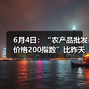6月4日:“农产品批发价格200指数”比昨天下降0.15个点 6月4日:“农产品批发价格200指数”比昨天下降0.15个点(图4)
