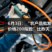 6月3日：“农产品批发价格200指数”比昨天下降0.15个点（图2）