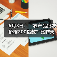 6月3日：“农产品批发价格200指数”比昨天下降0.15个点（图4）