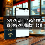 5月26日:“农产品批发价格200指数”比昨天下降0.05个点 5月26日:“农产品批发价格200指数”比昨天下降0.05个点(图3)