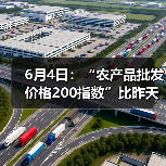 6月4日:“农产品批发价格200指数”比昨天下降0.15个点 6月4日:“农产品批发价格200指数”比昨天下降0.15个点(图2)