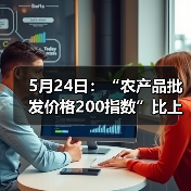 农产品价格指数微降 部分品类价格波动明显 5月24日:“农产品批发价格200指数”比上周五下降0.26个点(图2)
