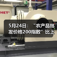 农产品价格指数微降 部分品类价格波动明显 5月24日:“农产品批发价格200指数”比上周五下降0.26个点(图3)