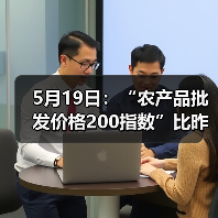 农产品价格波动情况及市场趋势分析 5月19日:“农产品批发价格200指数”比昨天下降0.20个点(图4)
