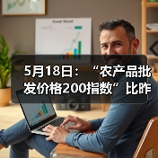 5月18日：“农产品批发价格200指数”比昨天下降0.27个点（图1）